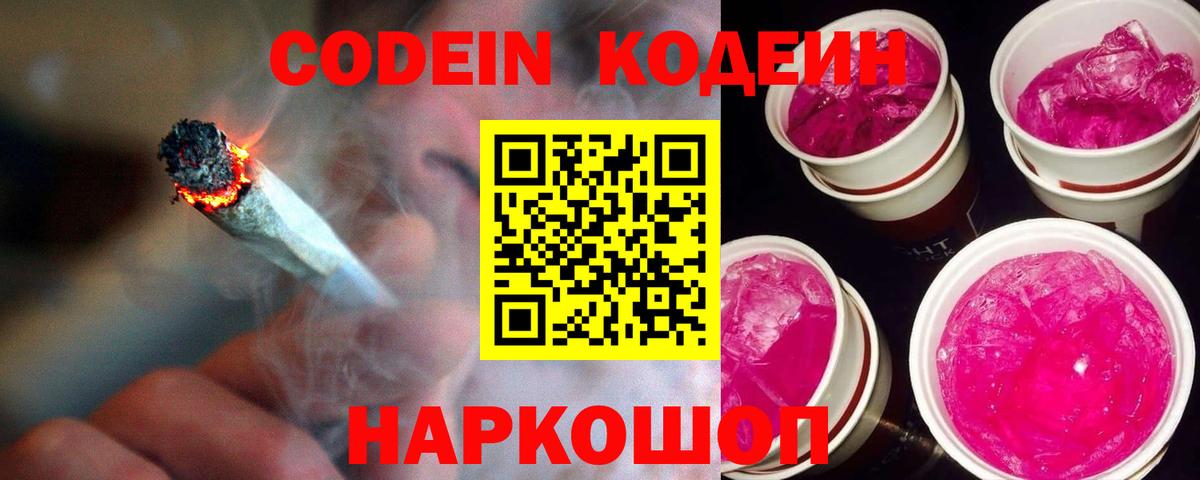 Кодеин Purple Drank  Кодеиновый сироп Lean напиток Lean (лин)  наркошоп  Березники 